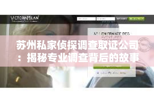 苏州私家侦探调查取证公司：揭秘专业调查背后的故事