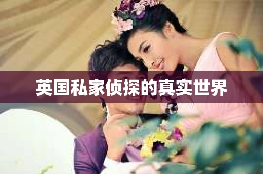 英国私家侦探的真实世界