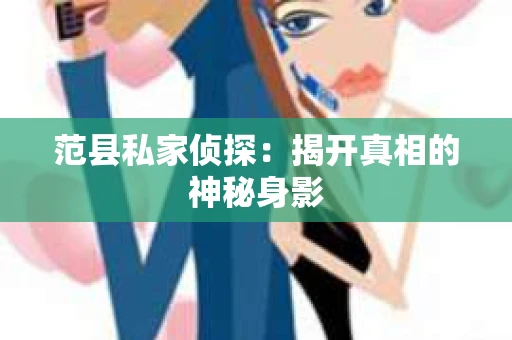 范县私家侦探：揭开真相的神秘身影
