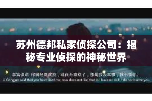 苏州德邦私家侦探公司：揭秘专业侦探的神秘世界
