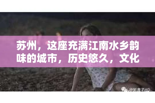 苏州，这座充满江南水乡韵味的城市，历史悠久，文化底蕴深厚。在这样一个充满故事的地方，私家侦探公司自然也不少。那么，苏州哪有私家侦探公司呢？今天，我就来给大家盘点一下。