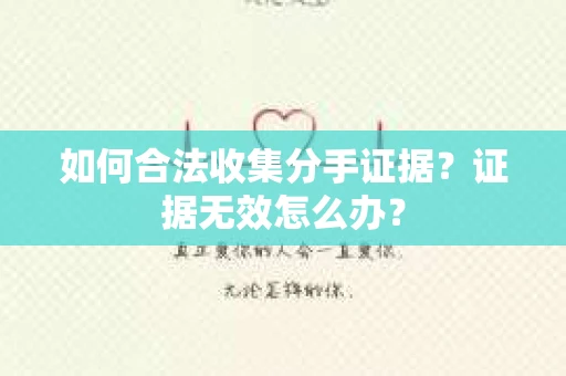 如何合法收集分手证据？证据无效怎么办？