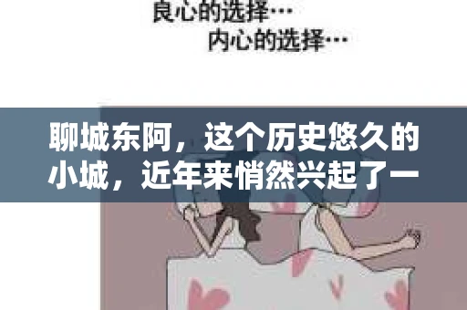 聊城东阿，这个历史悠久的小城，近年来悄然兴起了一股新的服务潮流——私家侦探。今天，我们就来聊聊这个话题，看看在聊城东阿，私家侦探是如何成为人们生活中的一部分的。