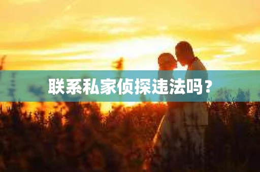 联系私家侦探违法吗？