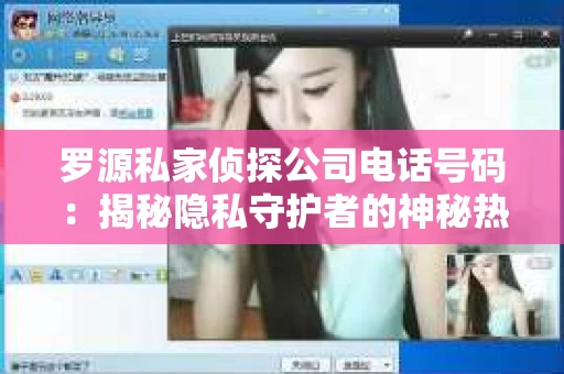 罗源私家侦探公司电话号码：揭秘隐私守护者的神秘热线
