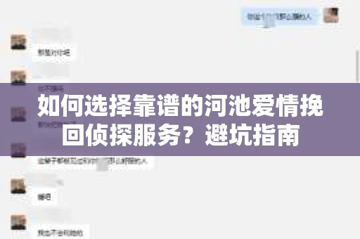 如何选择靠谱的河池爱情挽回侦探服务？避坑指南