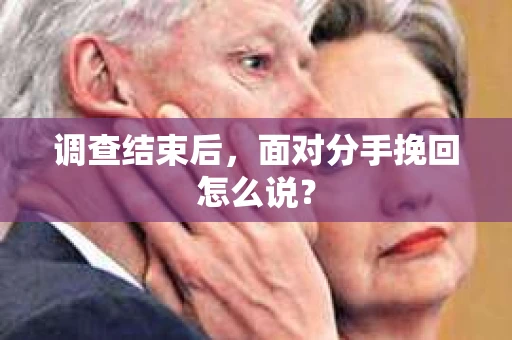 调查结束后，面对分手挽回怎么说？