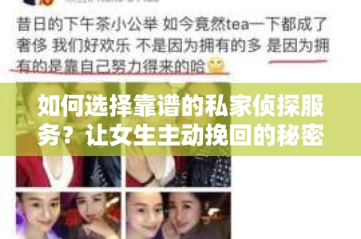 如何选择靠谱的私家侦探服务？让女生主动挽回的秘密武器怎么办？