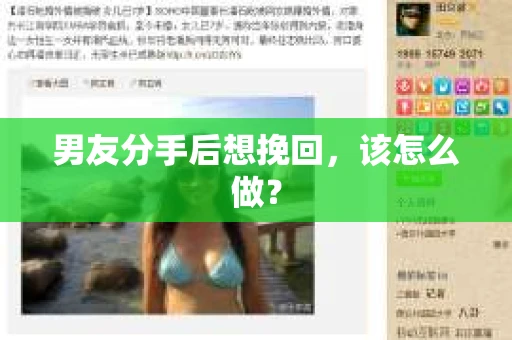 男友分手后想挽回,该怎么做? 男友分手后想挽回,该怎么做?