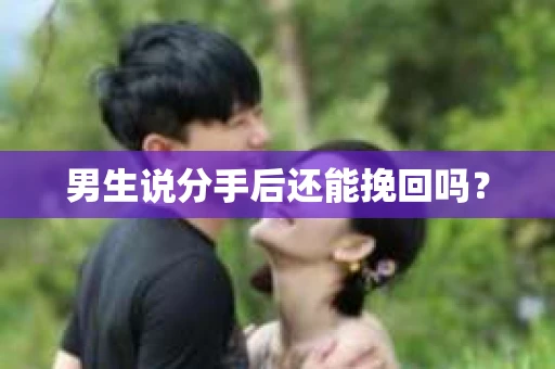 男生说分手后还能挽回吗? 男生说分手后还能挽回吗?
