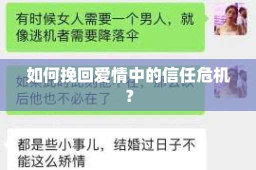 如何挽回爱情中的信任危机? 如何挽回爱情中的信任危机?