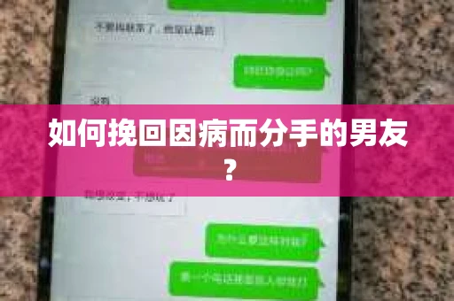 如何挽回因病而分手的男友？