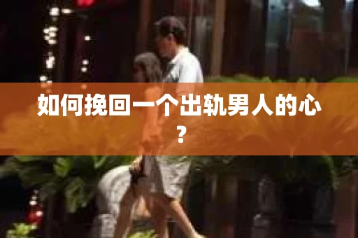 如何挽回一个出轨男人的心？