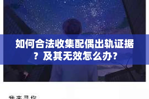 如何合法收集配偶出轨证据？及其无效怎么办？