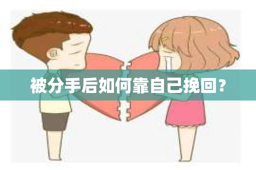 被分手后如何靠自己挽回？