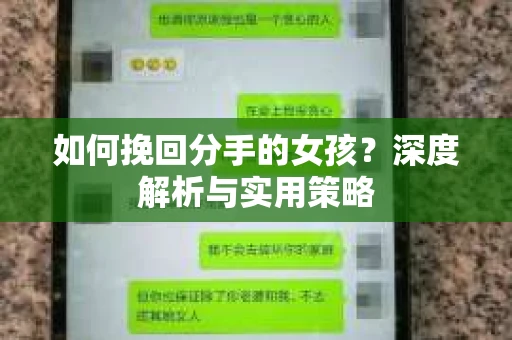 如何挽回分手的女孩？深度解析与实用策略