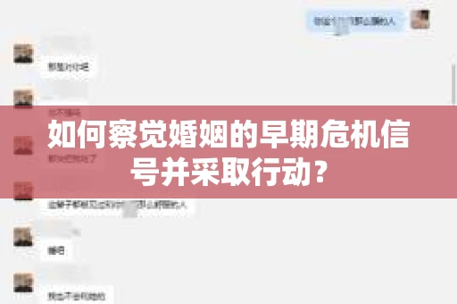 如何察觉婚姻的早期危机信号并采取行动？