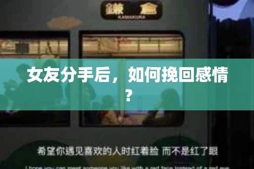 女友分手后，如何挽回感情？
