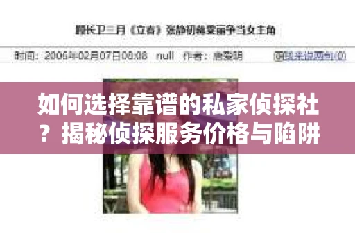 如何选择靠谱的私家侦探社？揭秘侦探服务价格与陷阱
