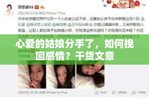 心爱的姑娘分手了，如何挽回感情？干货文章