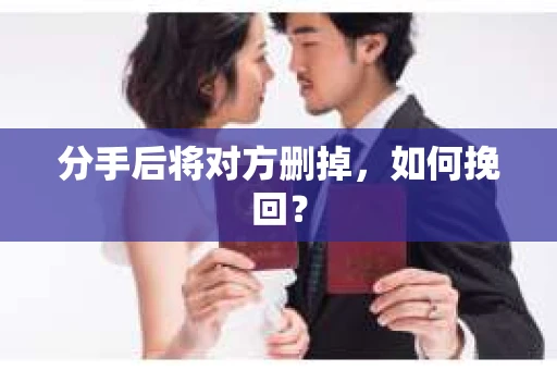 分手后将对方删掉，如何挽回？