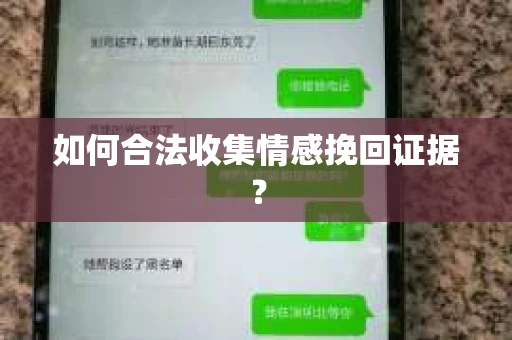 如何合法收集情感挽回证据？