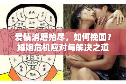 爱情消磨殆尽，如何挽回？婚姻危机应对与解决之道