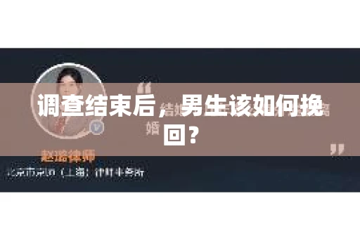 调查结束后，男生该如何挽回？