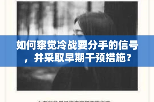 如何察觉冷战要分手的信号，并采取早期干预措施？