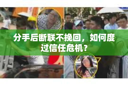 分手后断联不挽回，如何度过信任危机？