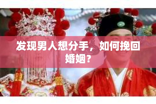 发现男人想分手，如何挽回婚姻？