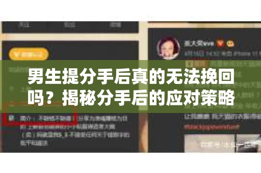 男生提分手后真的无法挽回吗？揭秘分手后的应对策略