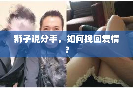 狮子说分手，如何挽回爱情？