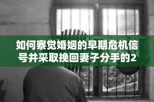 如何察觉婚姻的早期危机信号并采取挽回妻子分手的21天法则? 如何察觉婚姻的早期危机信号并采取挽回妻子分手的21天法则?