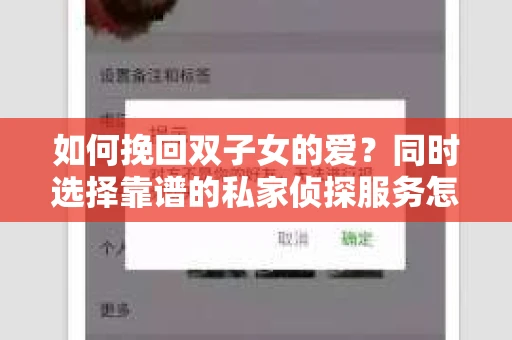 如何挽回双子女的爱？同时选择靠谱的私家侦探服务怎么办？