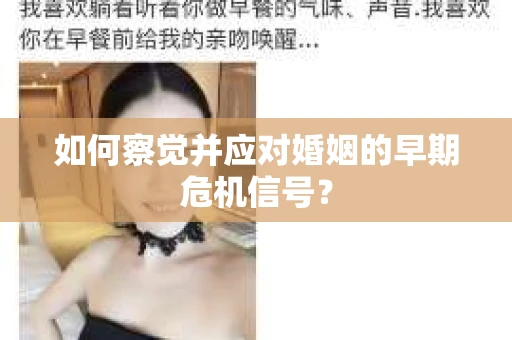 如何察觉并应对婚姻的早期危机信号？