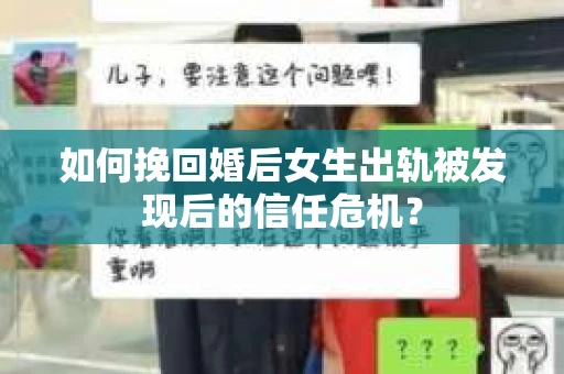 如何挽回婚后女生出轨被发现后的信任危机？
