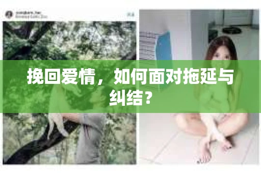 挽回爱情，如何面对拖延与纠结？