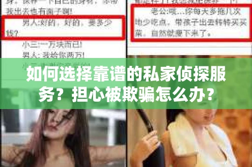 如何选择靠谱的私家侦探服务？担心被欺骗怎么办？