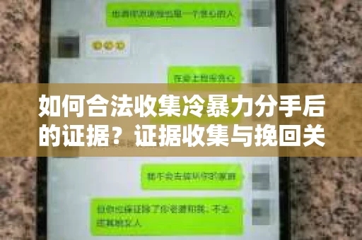 如何合法收集冷暴力分手后的证据?证据收集与挽回关系怎么办? 如何合法收集冷暴力分手后的证据?证据收集与挽回关系怎么办?