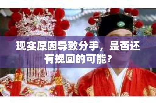 现实原因导致分手，是否还有挽回的可能？