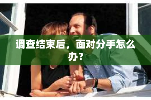 调查结束后，面对分手怎么办？