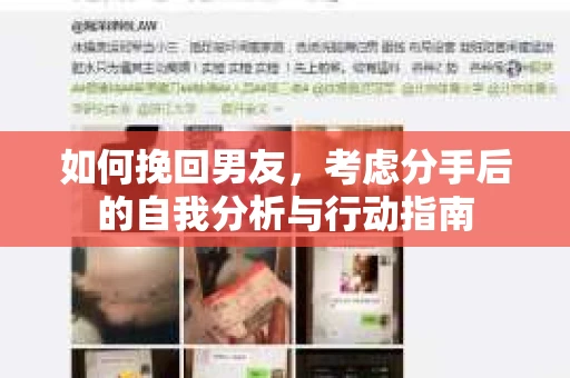 如何挽回男友，考虑分手后的自我分析与行动指南