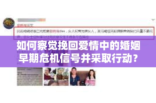 如何察觉挽回爱情中的婚姻早期危机信号并采取行动？