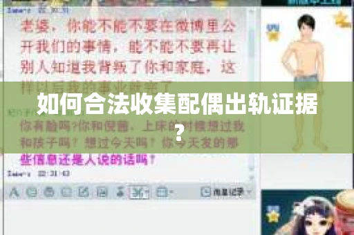 如何合法收集配偶出轨证据？