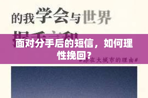 面对分手后的短信，如何理性挽回？
