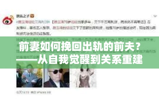 前妻如何挽回出轨的前夫？——从自我觉醒到关系重建的全面指南