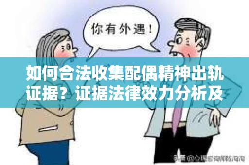 如何合法收集配偶精神出轨证据？证据法律效力分析及合法取证方法