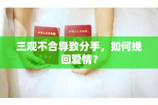 三观不合导致分手，如何挽回爱情？