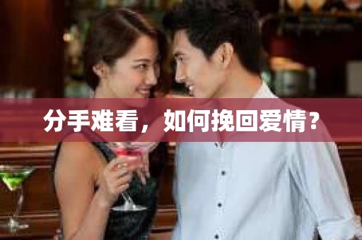 分手难看，如何挽回爱情？